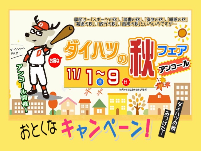 ダイハツの秋フェア🍁アンコール開催‼️